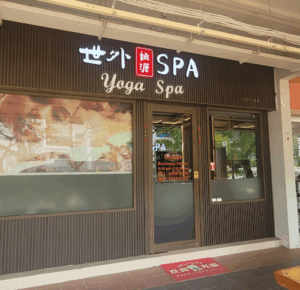 Yoga Spa 世外桃源